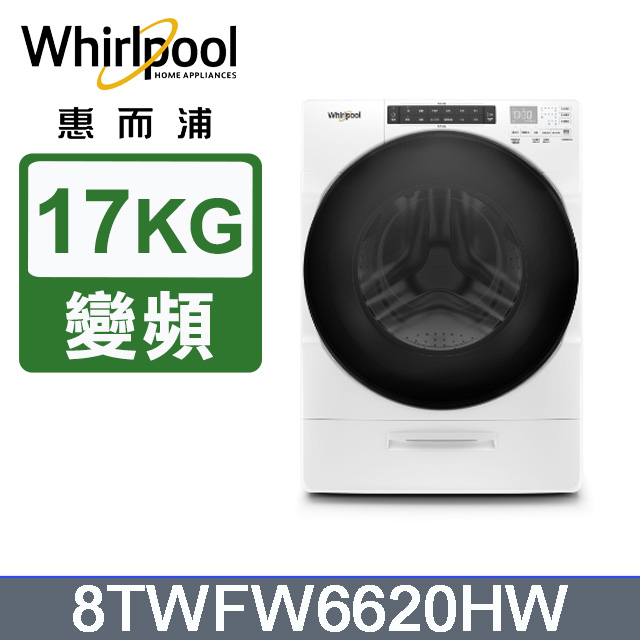 Whirlpool惠而浦 17公斤蒸氣洗滾筒洗衣機 8TWFW6620HW
