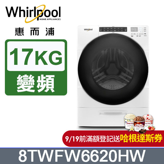 Whirlpool惠而浦 17公斤蒸氣洗滾筒洗衣機 8TWFW6620HW