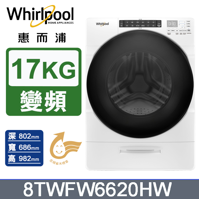 Whirlpool惠而浦 17公斤蒸氣洗滾筒洗衣機 8TWFW6620HW