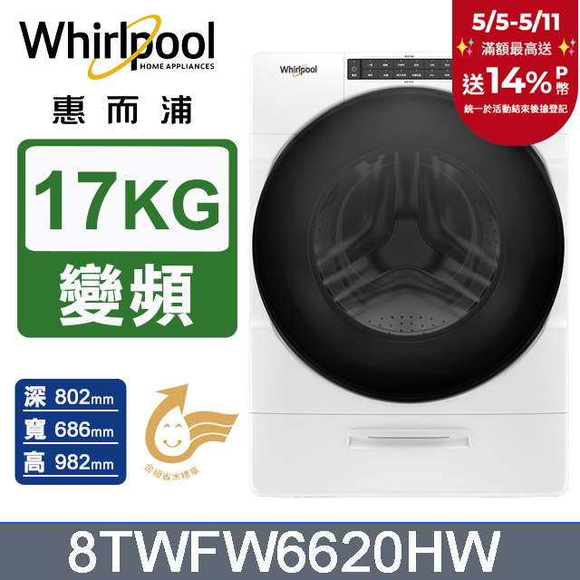 Whirlpool惠而浦 17公斤蒸氣洗滾筒洗衣機 8TWFW6620HW