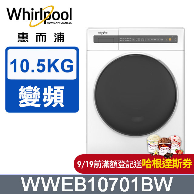 Whirlpool 惠而浦 10.5公斤Essential Clean洗脫烘變頻滾筒洗衣機 WWEB10701BW