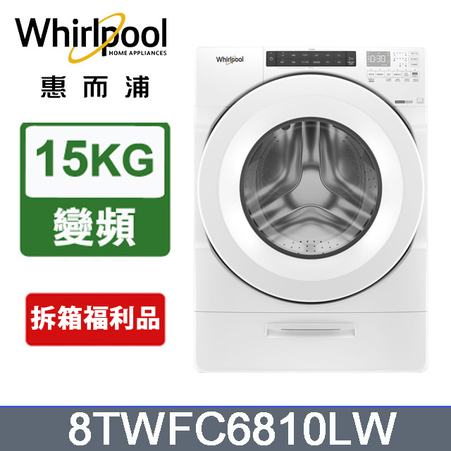 Whirlpool惠而浦 15公斤洗脫烘滾筒洗衣機 8TWFC6810LW(福利品)