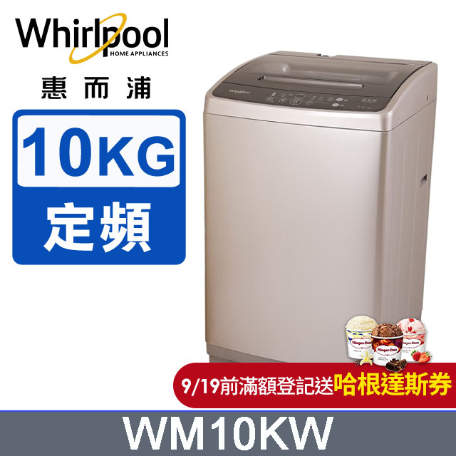 Whirlpool惠而浦 10公斤直立洗衣機 WM10KW