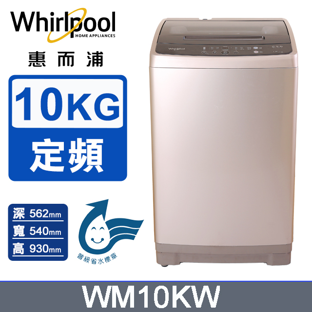 Whirlpool惠而浦 10公斤直立洗衣機 WM10KW