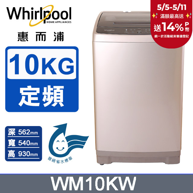 Whirlpool惠而浦 10公斤直立洗衣機 WM10KW