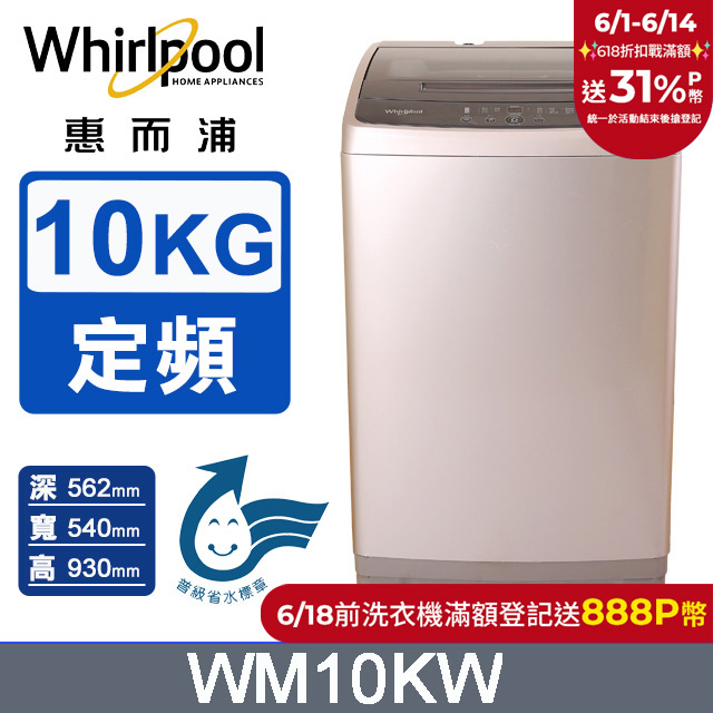 Whirlpool惠而浦 10公斤直立洗衣機 WM10KW