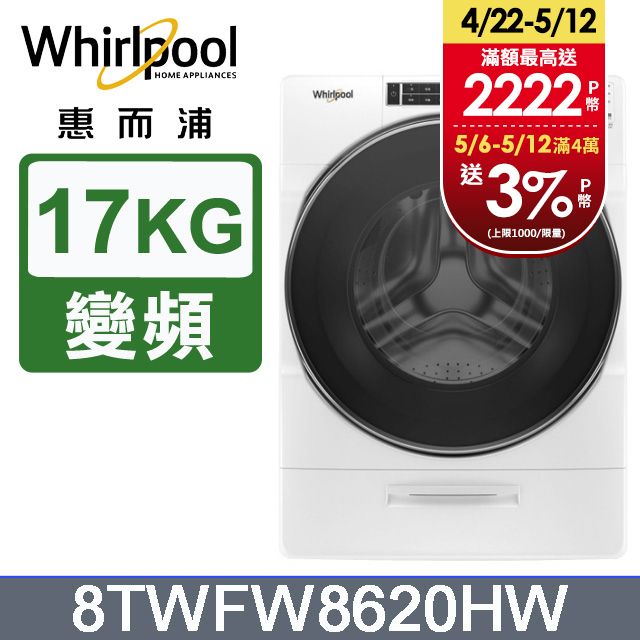 Whirlpool惠而浦 美製17公斤蒸氣滾筒洗衣機 8TWFW8620HW