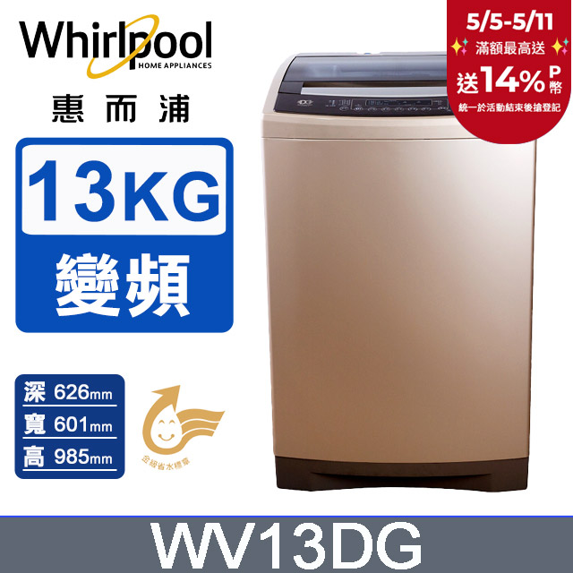 Whirlpool惠而浦 13公斤 DD直驅變頻直立洗衣機 WV13DG