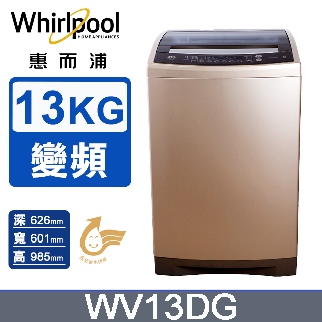 Whirlpool 惠而浦 13公斤 DD直驅變頻直立洗衣機 WV13DG