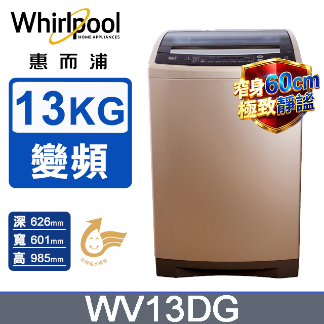 Whirlpool 惠而浦 13公斤 DD直驅變頻直立洗衣機 WV13DG