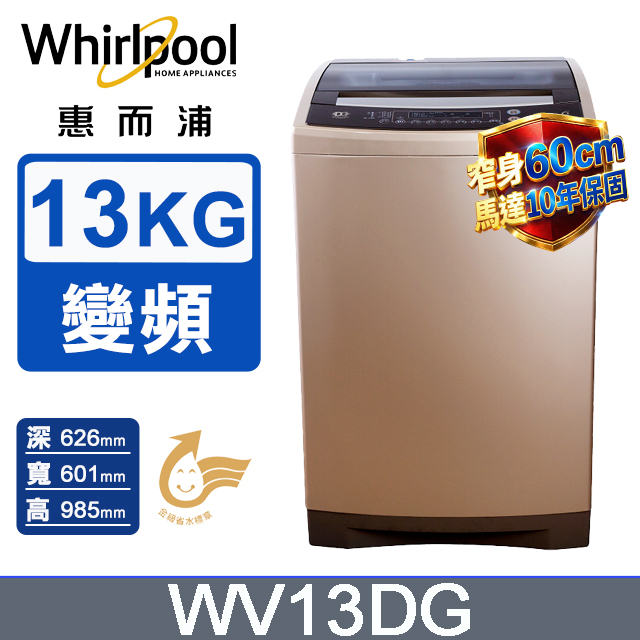 Whirlpool 惠而浦 13公斤 DD直驅變頻直立洗衣機 WV13DG