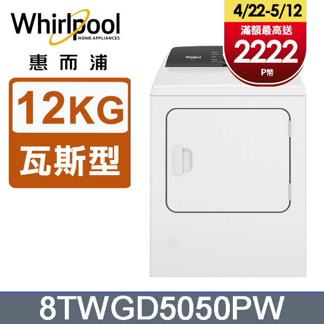 Whirlpool惠而浦 12公斤⽡斯型乾衣機 8TWGD5050PW