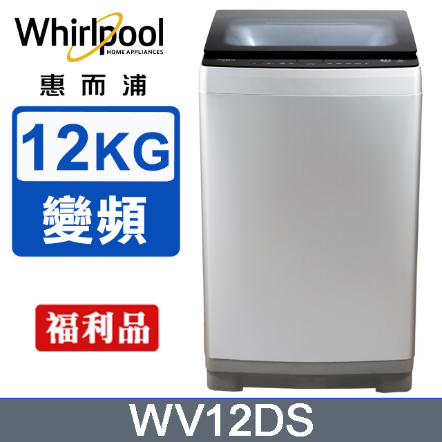 Whirlpool惠而浦Bloom Wash 12公斤 DD直驅變頻直立洗衣機 WV12DS(福利品)