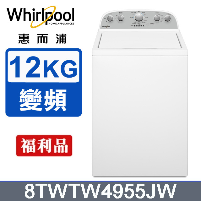 Whirlpool惠而浦12公斤波浪型長棒直立洗衣機8TWTW4955JW(福利品)