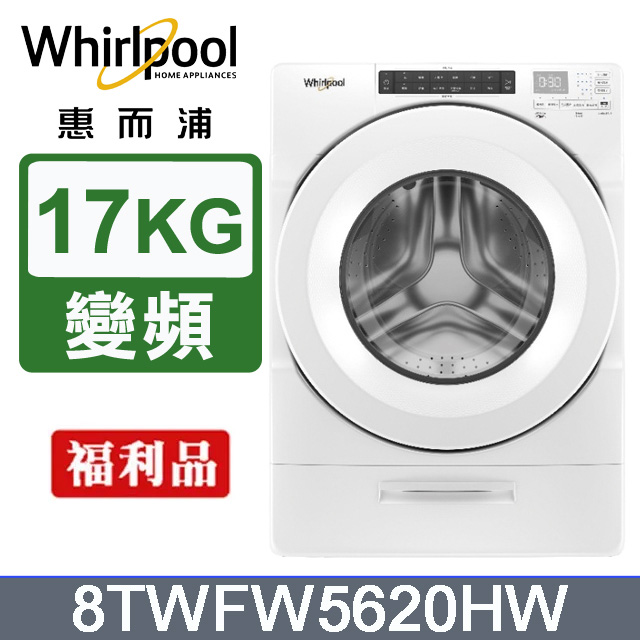 Whirlpool惠而浦 美製17公斤滾筒洗衣機 8TWFW5620HW(福利品)