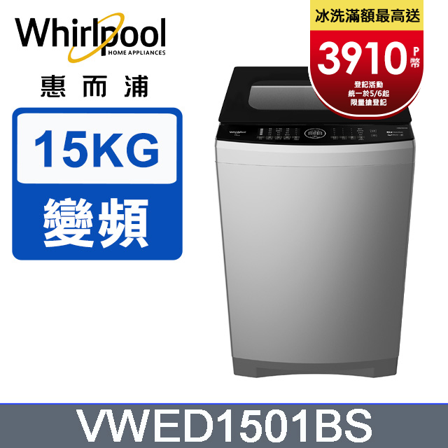 Whirlpool惠而浦 15公斤DD直驅變頻直立洗衣機 VWED1501BS