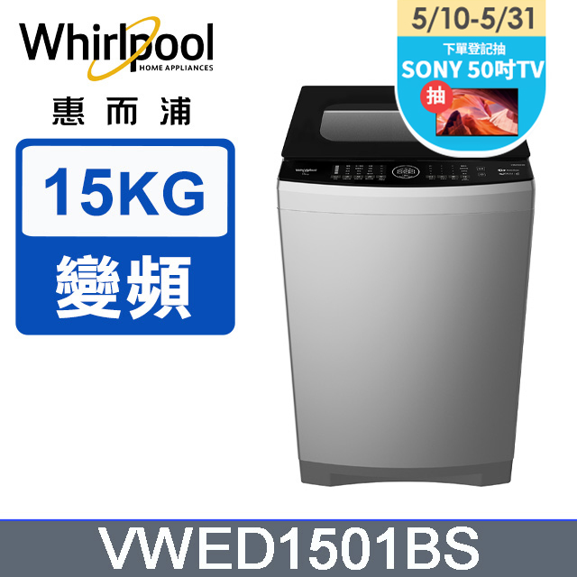 Whirlpool惠而浦 15公斤DD直驅變頻直立洗衣機 VWED1501BS