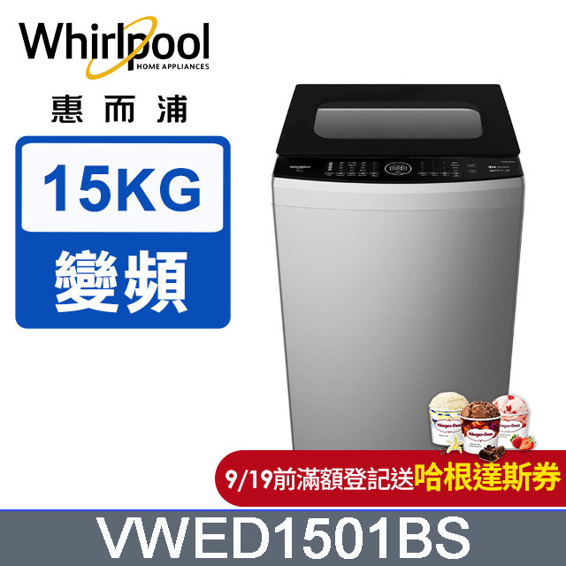 Whirlpool惠而浦 15公斤DD直驅變頻直立洗衣機 VWED1501BS