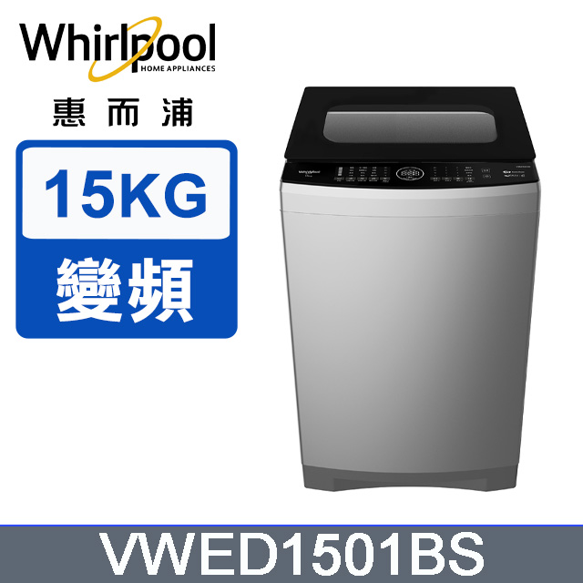 Whirlpool惠而浦 15公斤DD直驅變頻直立洗衣機 VWED1501BS