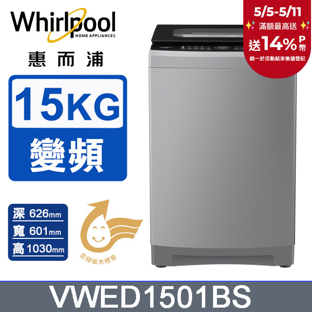 Whirlpool惠而浦 15公斤DD直驅變頻直立洗衣機 VWED1501BS