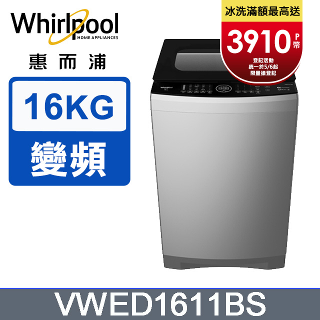 Whirlpool惠而浦 16公斤 DD直驅變頻直立洗衣機 VWED1611BS