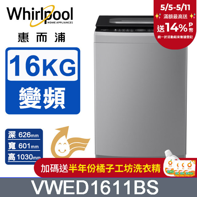 Whirlpool惠而浦 16公斤 DD直驅變頻直立洗衣機 VWED1611BS