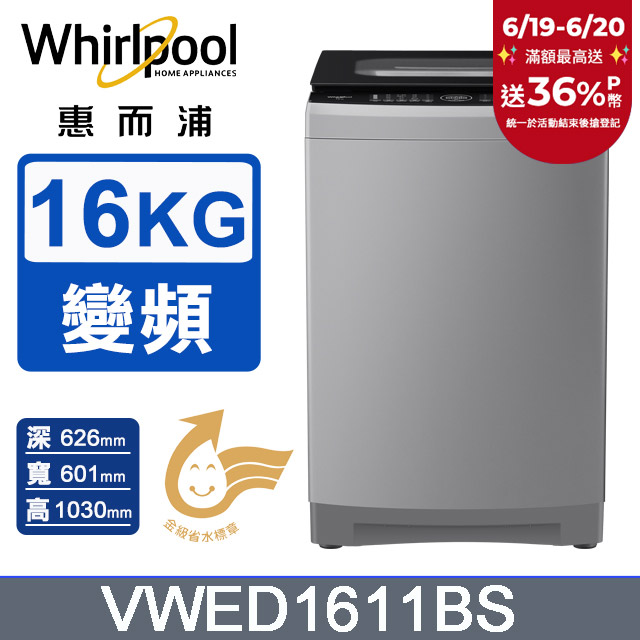Whirlpool惠而浦 16公斤 DD直驅變頻直立洗衣機 VWED1611BS