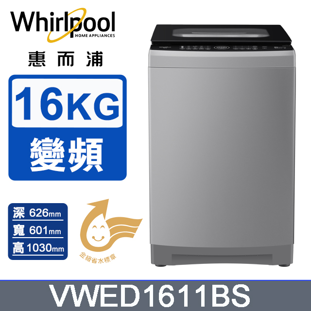  Whirlpool惠而浦 VWED1611BS 洗衣機，16KG以上大容量單槽設計，適合全家使用。採用變頻馬達，運轉安靜省電，全機1年保固，馬達長達10年保固。銀色系外觀，尺寸601 x 1030 x 626 mm，重量55kg，不鏽鋼內槽耐用易清潔。產地中國，含基本安裝服務，BSMI許可認證。高效洗淨，節能環保，是現代家庭理想選擇。 