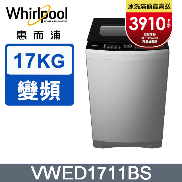 Whirlpool惠而浦 17公斤 DD直驅變頻直立洗衣機 VWED1711BS