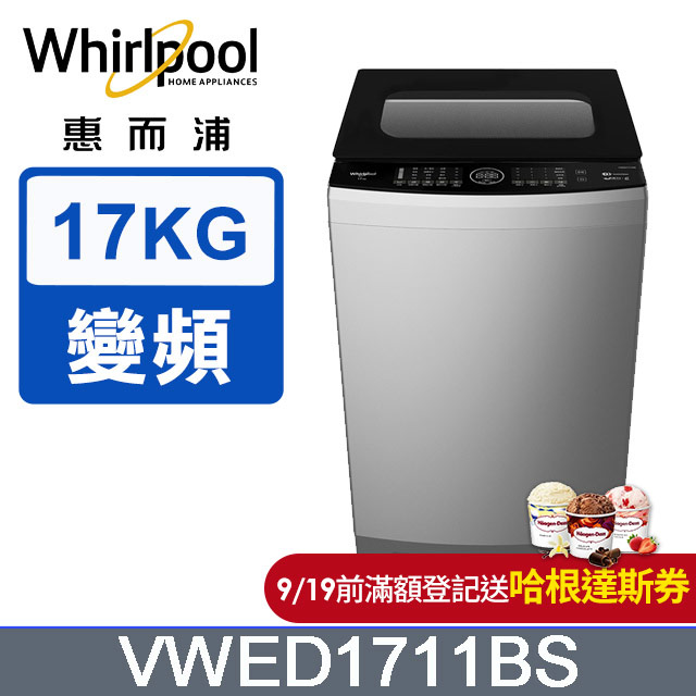 Whirlpool惠而浦 17公斤 DD直驅變頻直立洗衣機 VWED1711BS