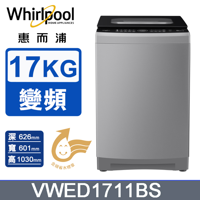 Whirlpool 惠而浦 VWED1711BS 16KG 變頻單槽洗衣機 銀色不鏽鋼內槽 10年馬達保固 大容量家用洗衣神器
