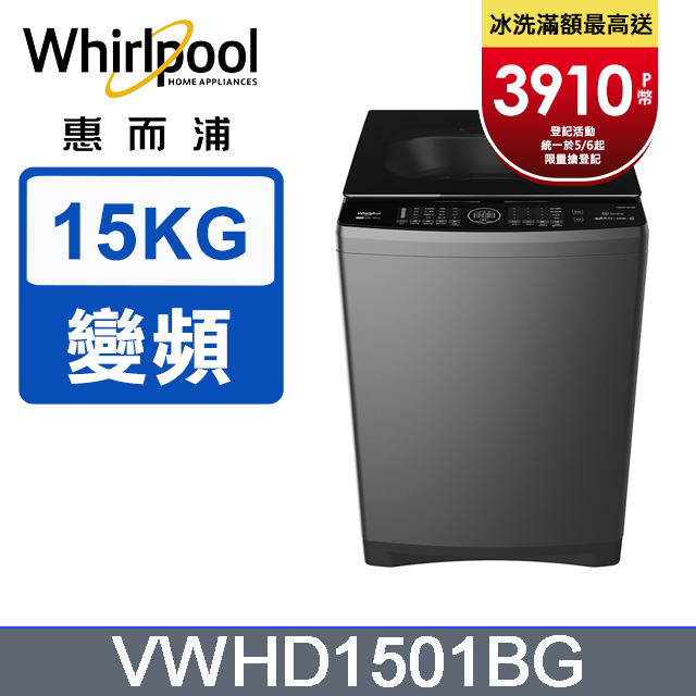 Whirlpool惠而浦 15公斤 DD直驅變頻直立洗衣機 VWHD1501BG