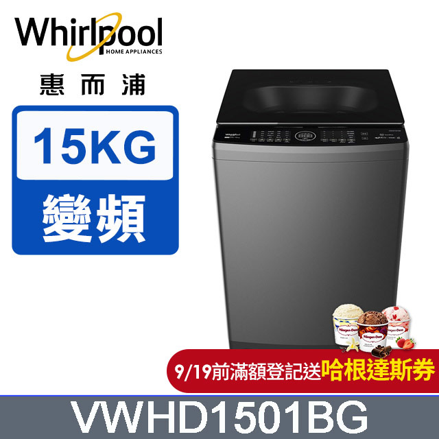 Whirlpool惠而浦 15公斤 DD直驅變頻直立洗衣機 VWHD1501BG