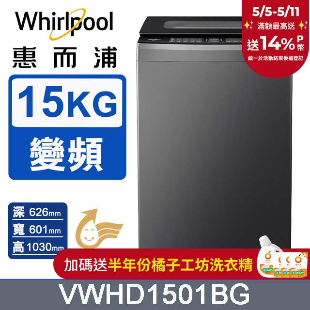 Whirlpool惠而浦 15公斤 DD直驅變頻直立洗衣機 VWHD1501BG