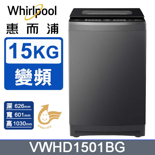 Whirlpool 惠而浦 15公斤 DD直驅變頻溫水直立洗衣機 VWHD1501BG