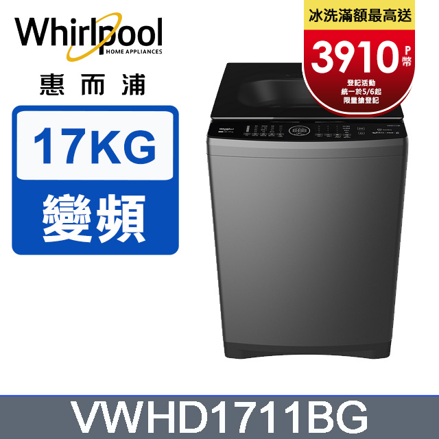 Whirlpool惠而浦 17公斤 DD直驅變頻直立洗衣機 VWHD1711BG