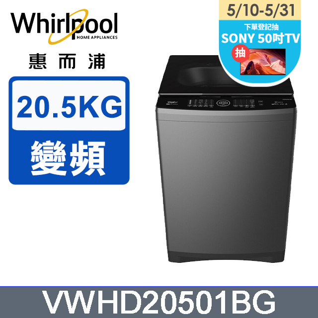 Whirlpool惠而浦 20.5公斤 DD直驅變頻直立洗衣機 VWHD20501BG