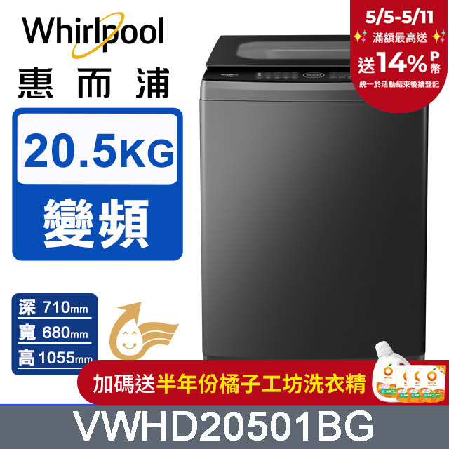 Whirlpool惠而浦 20.5公斤 DD直驅變頻直立洗衣機 VWHD20501BG