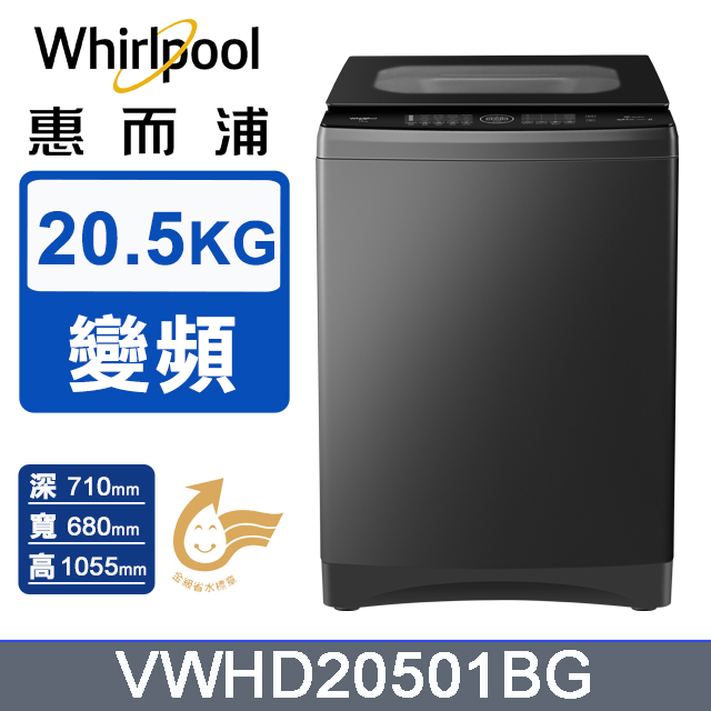 Whirlpool 惠而浦 20.5公斤 DD直驅變頻直立洗衣機 VWHD20501BG