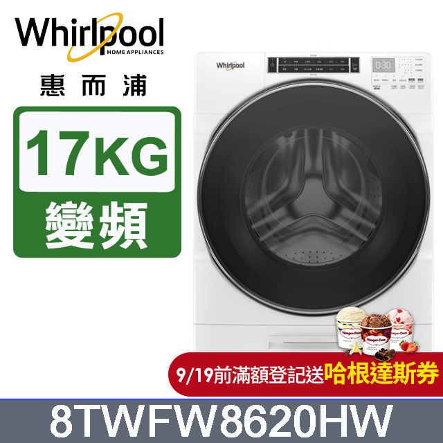 Whirlpool惠而浦 美製17公斤蒸氣滾筒洗衣機 8TWFW8620HW