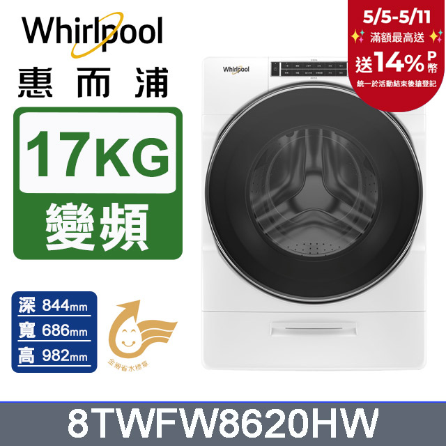 Whirlpool惠而浦 美製17公斤蒸氣滾筒洗衣機 8TWFW8620HW
