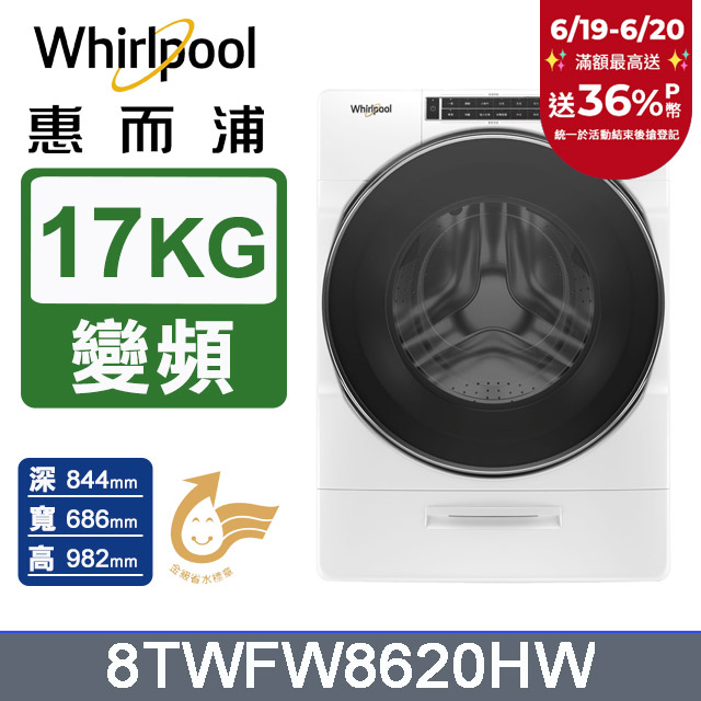 Whirlpool惠而浦 美製17公斤蒸氣滾筒洗衣機 8TWFW8620HW