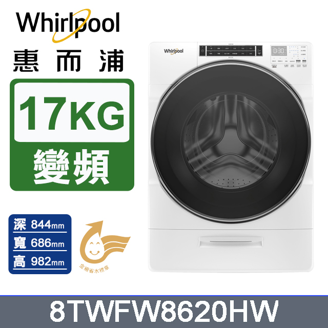 Whirlpool惠而浦 8TWFW8620HW 17kg 大容量變頻滾筒洗衣機 白色美國製 37種洗衣行程 不銹鋼內槽 含8TWGD8620HW 16kg乾衣機套組