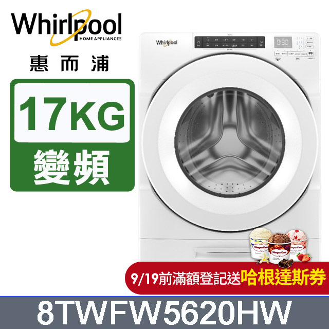 Whirlpool惠而浦 美製17公斤滾筒洗衣機 8TWFW5620HW