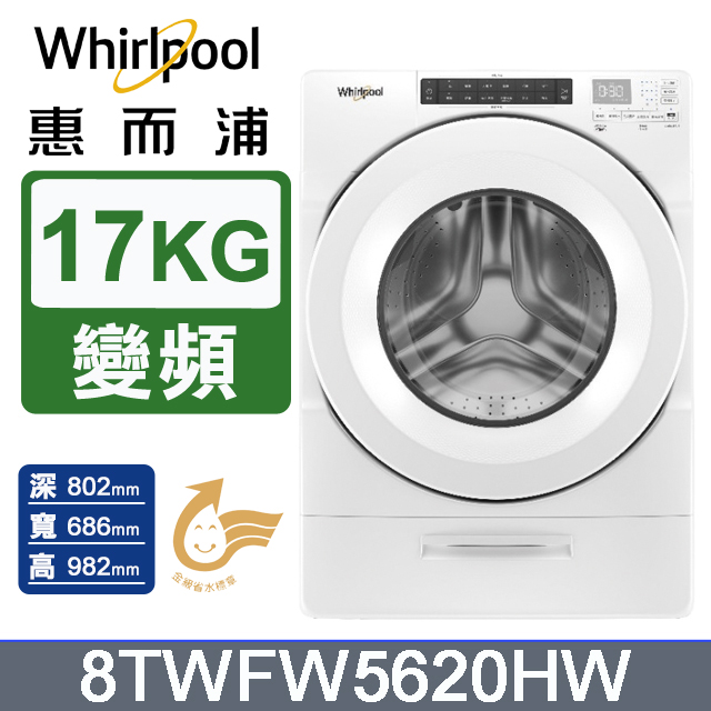 Whirlpool惠而浦 美製17公斤滾筒洗衣機 8TWFW5620HW