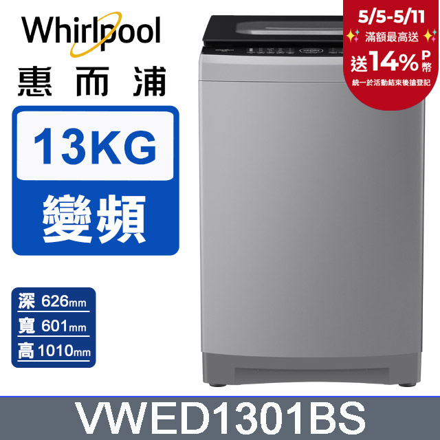 Whirlpool惠而浦 13公斤DD直驅變頻直立洗衣機 VWED1301BS