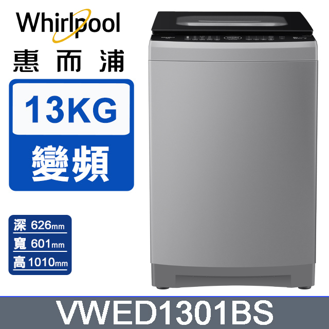 Whirlpool 惠而浦 13公斤DD直驅變頻直立洗衣機 VWED1301BS