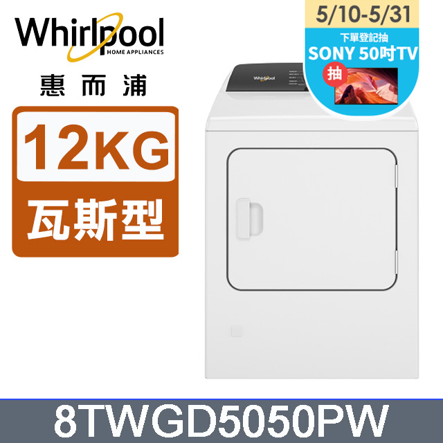 Whirlpool惠而浦 12公斤⽡斯型乾衣機(天然瓦斯) 8TWGD5050PW