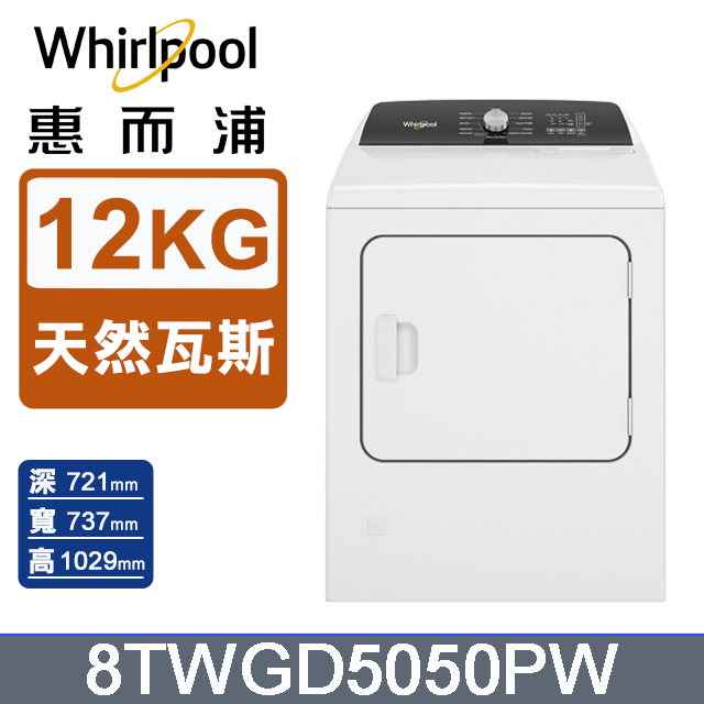 Whirlpool惠而浦 12公斤⽡斯型乾衣機(天然瓦斯) 8TWGD5050PW