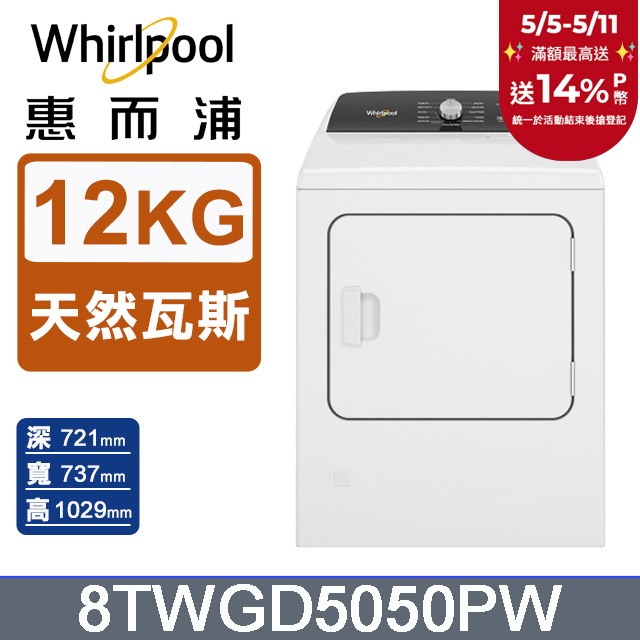 Whirlpool惠而浦 12公斤⽡斯型乾衣機(天然瓦斯) 8TWGD5050PW